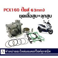 เสื้อสูบแต่งPcx160 HONDA PCX160 ลูกโต ไซส์63mm พีซีเอ็ก160เสื้อพร้อมสูบpcx160 พร้อมลูกสูบแหวนใส่pcx1