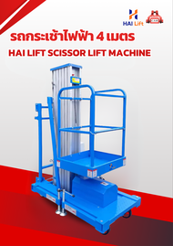 รถกระเช้าไฟฟ้า 4 เมตร Hai Lift Scissor Lift Machine