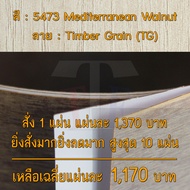 แผ่นโฟเมก้า แผ่นลามิเนต ยี่ห้อ TD Board ลายไม้วอลนัท รหัส 5473 Mediterranean Walnut พื้นผิวลาย Timbe