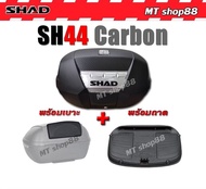 กล่องท้าย SHAD SH44 Carbon พร้อมเบาะ แท้100%