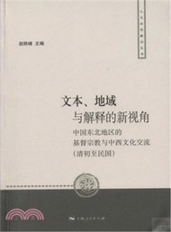 文本、地域與解釋的新視角：中國東北地區的基督教宗教與中西文化交流（簡體書）