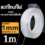 เทปกาวสองหน้านาโน กว้าง3cm ยาว1/3/5m ติดแน่นหนึบ สามารถล้างแล้วนำกลับมาใช้ได้ เทปนาโน เทปใสสารพัดประ