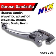 มือเบรคเดิม เวฟ WAVE ดิส-ดั้ม มือครัช เวฟ wave ทุกรุ่นที่เป็นรุ่นดิสเบรค Wave110  W110-i W125 SONIC DASH NOVA TENA DREAM SMILE BEAT LS