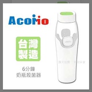 （全新）Acomo 6分鐘殺菌器 消毒鍋 外出 攜帶方便