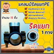 แคลมป์รัดแยก PE  มีให้เลือก 1-20ชิ้น ขนาด 32mm.*3/4นิ้ว(6หุน) 1 ทาง  สำหรับท่อพีอี แคล้มป์รัดท่อแยก 