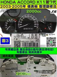 HONDA ACCORD 第7代 K11 2.0 儀表 2003- 78100-F000-U85 儀表板維修 車速 轉速