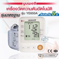 🔸 รับประกัน 5 ปี 🔸 เครื่องวัดความดัน Yuwell Thailand รุ่น YE650A Blood Pressure Monitor เครื่องวัดความดันอัตโนมัติ