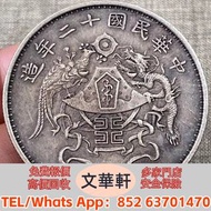 【文華軒】全港高價回收　尋銀圓瑰寶！高價回收銀元  宣統元寶造幣總廠七錢二分、成套江南省造光緒元寶各年份七錢二分藏、孫中山像開國紀念幣左右三花版壹圓、吉林光緒元寶七錢二分、民國三年袁大頭壹圓、黑龍江宣