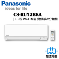 樂聲牌 - CSRU12BKA - 1.5匹 Wi-Fi智能 變頻淨冷 R32 分體式空調機 (CS-RU12BKA)