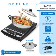 Ceflar เตาแม่เหล็กไฟฟ้า  รุ่น T-025 แถมฟรี หม้อสแตนเลสพร้อมฝาแก้ว
