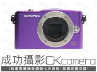 成功攝影 Olympus E-PM1 Body 紫 中古二手 1230萬像素 數位M43無反相機 口袋機 保固七天