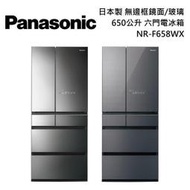 Panasonic 本製無邊框鏡面玻璃 六門電冰箱-送16件餐具組+商品卡5仟NR-F658WX-X1 !!!