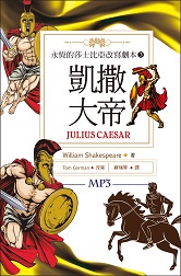 凱撒大帝 Julius Caesar：永恆的莎士比亞改寫劇本（3）（25K彩色＋1MP3） (新品)