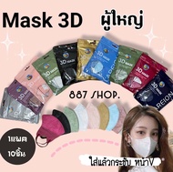 No.3 สุดฮิต แมสหน้าเรียว 3D Mask แมส3D แมสทรงญี่ปุ่น 1แพค10ชิ้น แมสผู้ใหญ่ หน้ากากอนามัยญี่ปุ่น,สีสวย ใส่สบาย หายใจสะดวก สายสี แมส3ดี