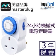 Masterplug - TMS24 機械式電源定時器- 24小時定時斷電設定