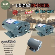 มอเตอร์ PIONEER มอเตอร์ไฟฟ้า รุ่น SM-1/4R (139W) สินค้าพร้อมจัดส่ง รับประกันการขาย