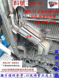 福斯 T4 白鐵 中全 加長型 尾管部較長 消音器 排氣管 實車示範圖 料號 VW-40 另有現場代客施工