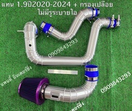 แทนท่อยาง1.9 ปี2020ปี2024 อีซูซุ1.9 Isuzu มีรูระบายไอ/ไม่มีรูระบายไอ