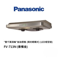 Panasonic 樂聲 雙千翼渦輪 抽油煙機 (簡約輕觸式) FV-713N