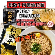 松阪牛肉醬油拉麵