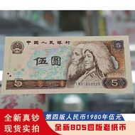 Four set of 80 years 5 yuan leaflet four edition 805