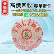 1980-90年代初 8653青餅♻️普洱茶葉，茶餅，茶磚，生茶，中茶，陳年老茶，雲南七子餅茶。大益，大紅印，班章喬木生態，下關沱茶，今大福，老班章，易武正山野，勐海孔雀，大白菜青餅，8052，858