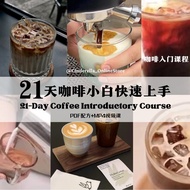 Ml30_☕️✔️21天咖啡小白速上手课程 21-Days Coffee Beginner Fast- Track Online Video Course｜饮品专项（实操视频理论讲解）｜Capouci