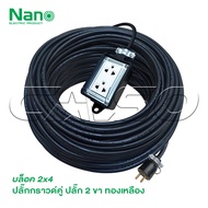 NANO ปลั๊กพ่วง รุ่น RBNS2-NM ( 2 x 4 ) สายไฟหุ้มฉนวน 2 ชั้น มีหลายขนาดให้เลือก ปลั๊กยาง 3 ขาทองเหลือ