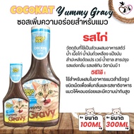 COCOKAT Yummy Gravy ซอสเกรวี่สูตรพิเศษ ผสมวิตามินต่างๆที่ดีต่อแมว เพียงคลุกอาหารเม็ดสำหรับแมว (ขนาด 100ml / 300ml)