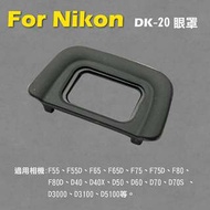Nikon DK-20眼罩 取景器眼罩 D3X D3s D3 D700 D800 D800E用 副廠