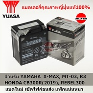 แบตเตอรี่แท้ YUASA YTZ8V (12V7.4Ah(20HR)) สำหรับ YAMAHA X-MAX MT-03 R3  HONDA  CB300R(2019) CRF250 REBEL 300500