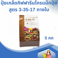 ปุ๋ยเกล็ดโกรแม็กซ์ สูตร3-53-17 (1 กก.) ปุ๋ยทางใบ ปุ๋ยโกรแม็กซ์กิฟฟารีน