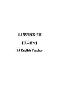 112學測英文作文 頂尖範文