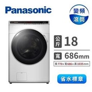 【Panasonic 國際牌】18公斤IOT智慧雙科技溫水洗脫烘滾筒洗衣機 冰鑽白(NA-V180HDH-W)含基本安裝