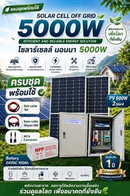 ชุดโซลาร์เซลล์ Solar off Grid 5000W Pro พร้อมใช้      อินเวอร์เตอร์ Pure Sine Wave 24V 5000W และ MPP