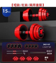 【真男人擼鐵-啞鈴/杠鈴/兩用套裝】包鐵總重15kg【適合青少年和女人】送啞鈴禮包