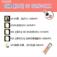 【当天发货】 已整理好--GQ006--DJ抖音、流行歌DJ(2) usb歌曲dj otg usb type c mp3 songs usb song 2024 video Classic onlin