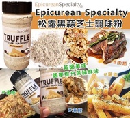 美國進口 Epicurean Specialty 松露黑蒜芝士調味粉255g