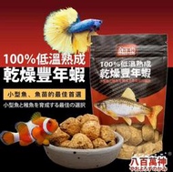 ［水族最便宜］豐年蝦 乾燥豐年蝦 孔雀魚飼料 小型魚飼料 鬥魚飼料 海水魚飼料 燈科魚飼料 八百萬神低溫熟成豐年蝦乾飼料