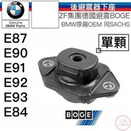 現貨 BMW 原廠 後避震器下座 BOGE 寶馬 E87 E90 E92 E93 E84 林極限雙B 84-042-A