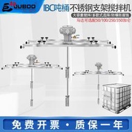 巨柏IBC噸桶1000L氣動攪拌機油漆墨塗料不鏽鋼橫板式攪拌器分散機