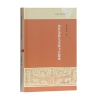 Gu History Test < Guo Store Chu Jian Xian Qin Ru Xuehong Micro View > Early Chinese Research Series