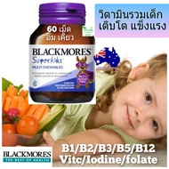 Blackmores Superkids Multi Chewables แบล็คมอร์ วิตารวมเด็ก เติบโต แข็งแรง อาหารเสริมเด็ก kid vitamin วิตามินซีเด็ก