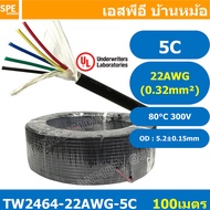 [ 100 เมตร ] TW-2464-22AWG-5C สายมัลติคอร์ 5 คอร์ ขนาด 22AWG 5C x 22AWG UL2464 300V 80°C AWG22 เบอร์