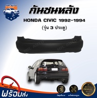 ⭐️ กันชนหลัง ฮอนด้า ซีวิค ปี 1992-1994 (3 ประตู) ตรงรุ่น  **สินค้าเป็นงานดิบต้องทำสีเอง** กันชนหลัง 