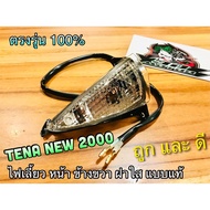 ไฟเลี้ยว หน้า ขวา R ฝาใส TENA NEW 2000 2001 ใหม่ ทั้งชุด แบบแท้