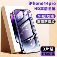 竣暘 - (3片裝) Apple iPhone14pro 6.1吋 高清全屏黑邊 9H鋼化玻璃手機螢幕保護貼