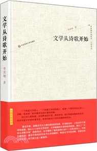 3080.文學從詩歌開始（簡體書）