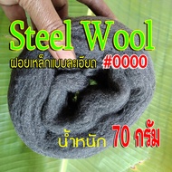 steel wool เบอร์ 0000 ฝอยเหล็กแบบละเอียด เบอร์ 0000 (เบอร์ศูนย์สี่ตัว) ม้วนเล็ก ยาวประมาณ 2 เมตร