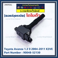 ******Ignition Coil Toyota:90048-52130 For Toyota Avanza 1.3 Year 2004-2011 K3VE